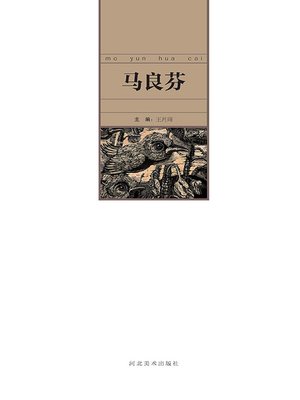 cover image of 当代中国艺术名家.马良芬